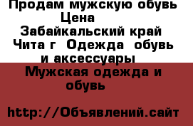 Продам мужскую обувь › Цена ­ 500 - Забайкальский край, Чита г. Одежда, обувь и аксессуары » Мужская одежда и обувь   